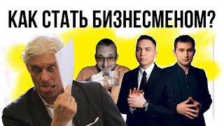 Как научиться предпринимательству? Матвей Северянин