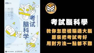 【有聲書】考試腦科學  腦科學中的高效記憶法[聽書123]