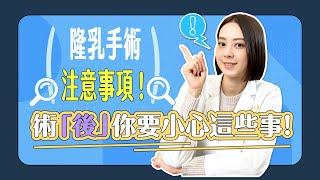 注意！隆乳手術「後」 這些事你要特別小心！尤其是ＯＯ！｜凡登整形外科 賴昕隄醫師