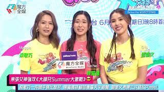 【東張女神強攻《大師兄Summer大激戰》】梁敏巧一件頭平替比堅尼 陳懿德詳細回應羅天宇緋聞 鄧凱文考牌三次終於Pass！