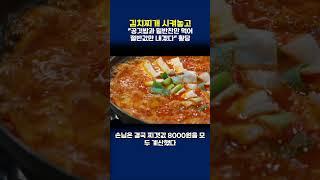 김치찌개 시켜놓고…"공깃밥과 밑반찬만 먹어 절반값만 내겠다" 황당   #뉴스 #댓글 #이슈