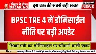 Domicile policy will be implemented in BPSC TRE 4.0. Great news for Biharis 