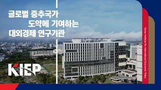 ⏯️KOR| 2024 대외경제정책연구원(KIEP) 홍보영상