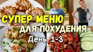 НА ЭТОМ ВЫ ТОЧНО ПОХУДЕЕТЕПП Рецепты Меню 1- 3 деньХудеем Вместе!