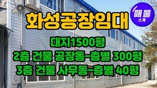 화성공장임대대지면적1500평연면적공장동600평사무동120평 직원많은공장임대