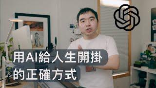 用AI給人生開掛的正確方式: AI比人进化快的时代，學什麼才不落伍?