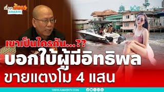 อัจฉริยะบอกใบ้ผู้มีอิทธิพลคดีแตงโม เขาเป็นใครกันนำน้องมาขาย 4 แสน | เรื่องร้อนอมรินทร์