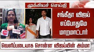 “சங்கீதா எப்போதுமே மாறமாட்டார்” - வெளிப்படையாக சொன்ன விஜய்யின் அம்மா – Sangeetha Vijay – Shoba SAC