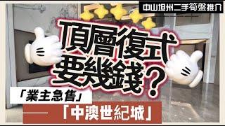 【中山二手樓有乜選擇？】稀缺戶型頂層複式要幾錢？100萬搞掂？丨樓王單位，超百米樓間距丨業主重新裝修保養好丨dream house丨業主急售丨即買即住丨中山坦洲中澳世紀城丨