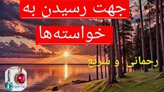 🟠 جهت رسیدن به خواسته ها و ارزوها 🟡 ساده، سریع و رحمانی @farsifal