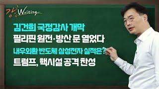 [강상구의 강스라이팅] 김건희 국정감사 개막 / 필리핀 원전 방산 문 열었다 / 내우외환 반도체... 삼성전자 실적은? / 트럼프, 핵시설 공격 찬성 / 10월 8일 (화)