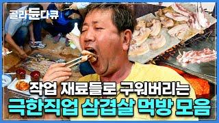 오직 현장 작업자들만 아는 그 맛! 극한직업 삼겹살 먹방 모음ㅣ몸 속 먼지를 내려주기 위한 작업자들의 보약ㅣ일정 온도가 올라가면 삼겹살 구워 먹을 궁리만 하는 한국인들ㅣ#골라듄다큐