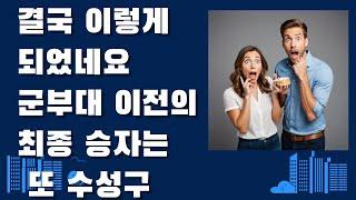 결국 이렇게 되었네요? 대구 군부대 이전의 최종 승자는 결국 수성구, 대구부동산.ㅅ[대구부동산TV][수성구부동산][수성구아파트][대구아파트]