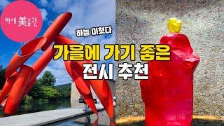 9월 주요 전시 리뷰(뮤지엄산 우고 론디노네, 학고재, 페이스 갤러리,  바인)