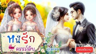 หนีรักครรภ์ลับ #ตอนเดียวจบ #นิยาย #ละครวิทยุ #นิยายเสียง