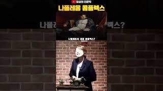 나폴레옹 콤플렉스 #일상의인문학 #배은숙세계사 #콜플렉스