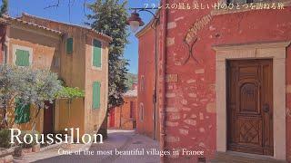 ルシヨン・フランスの最も美しい村のひとつ / 可愛いピンク色の村 / 南仏 / フランスの田舎 / Beautiful Village in South of France , Roussillon