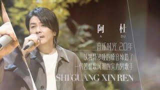 阿杜时光音乐会演唱《他一定很爱你》，还是熟悉的嗓音，满满的回忆听哭了！