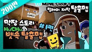 양띵 [너의 속이 궁금해! 후추의 뱃속 탈출맵! 1편 / 릴레이 제작 탈출맵 후추편] 마인크래프트