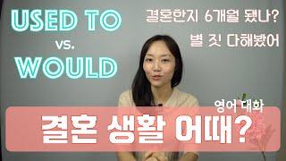 [일반영어] 결혼 생활 어때? | used to vs. would