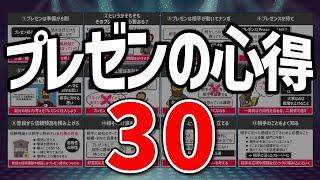 【完全保存版】プレゼンの心得30～話し方・説明に役立つマインドセット