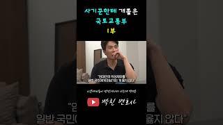 [EP.01] 국토교통부가 사기꾼한테 개쫄았어요..