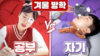 겨울방학 특! 둘 중에 누구처럼 보내고 싶나요??