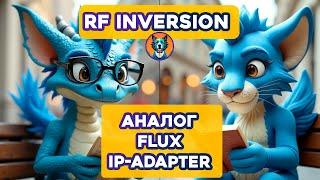 RF Inversion  | Аналог Flux IP-Adapter