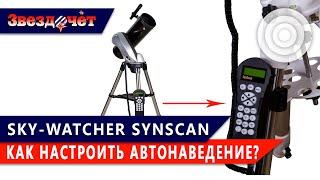 Настройка системы автонаведения Sky-Watcher SynScan