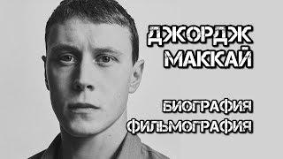 Джордж Маккей биография и фильмография