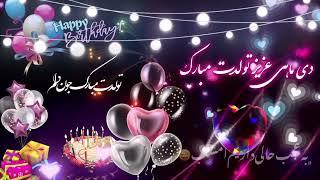 تولدت مبارک دی ماهی جذاب و خاص! HAPPY BIRTHDAY