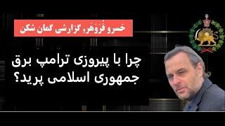 چرا با پیروزی ترامپ برق جمهوری اسلامی پرید؟  گزارشی گمان شکن از خسرو فروهر