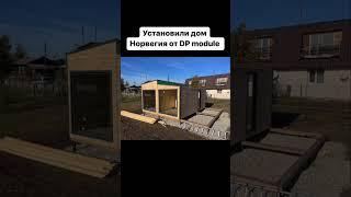 DP-module - модульные дома и бани под ключ с доставкой по всей России  #домподключ #модульныедома