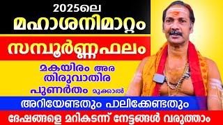 മഹാശനി മാറ്റം വരുന്നു.മിഥുനരാശിയുടെ സമ്പൂർണ്ണ ഫലം...നേട്ടങ്ങൾ | SANIMATTAM 2025 Midhunam Rasi