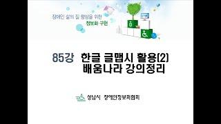 (기초) 85강 한글글맵시활용(2) 배움나라 강의정리