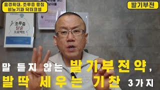 [발기부전] 발기부전약이 말을 듣지 않는 이유와 발딱 세우는 기찬 3가지