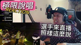 【極限說唱REACTION EP.1】選手來直播，還是這麼說！｜褚爺 - KLLG基隆傳奇