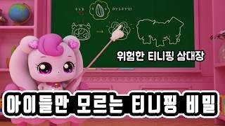 가장 많은 티니핑 세대 총 정리 + 이스터에그