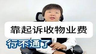 烂物业靠起诉收物业费行不通了！