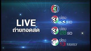 คุณเคยพลาดดูสด ละคร หรือ รายการ เรื่องโปรดช่อง 3 ไหม?