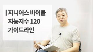 [지니어스바이블] 지능지수 120 아이 이렇게 양육하시면 됩니다. _ 지수 120 가이드라인 한편으로 끝내기!