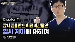 앞니 임플란트 치료 기간동안, 임시치아에 대하여 | 【더365치과】 진료일지 #41