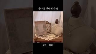 누구나 할 수 있는 예쁜 빈티지 액자 만들기 #빈티지소품 #엔틱소품 #취미 #DIY