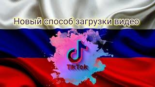 КАК ЗАГРУЗИТЬ ВИДЕО В ТИКТОК 2022 НОВЫЙ СПОСОБ