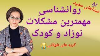 روانشناسی مهمترین مشکلات نوزاد و کودک