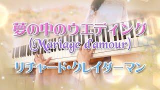 夢の中のウエディング　リチャード・クレイダーマン　ピアノ　Mariage d'Amour / Richard Clayderman / Paul de Senneville