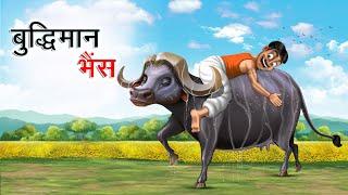 बुद्धिमान भैंस | BUDDHIMAN BHAINS | HINDI KAHANIYA | COMEDY FUNNY STORIES