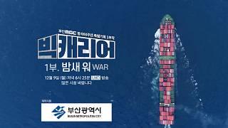 [예고] 빅캐리어 1부 밤새워WAR