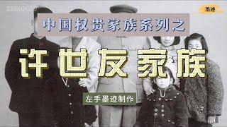 中国权贵家族系列之——许世友家族 掌控南京军区18年，在这18年里，许世友的子女亲信遍布江苏政坛，是名副其实的「南京许之后」，就连苏州也被称为「许州」