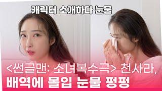 [단독] '썬글맨: 소녀복수극' 천사라, 캐릭터 소개하다 눈물 흘릴 정도로 몰입